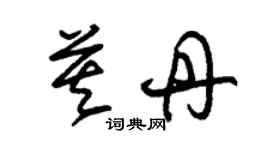 朱錫榮莫丹草書個性簽名怎么寫