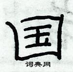 俞建華寫的硬筆隸書國