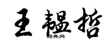 胡問遂王韞哲行書個性簽名怎么寫