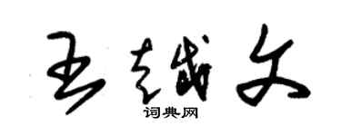 朱錫榮王越文草書個性簽名怎么寫