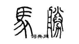 陳墨馬勝篆書個性簽名怎么寫