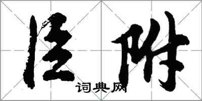 胡問遂臣附行書怎么寫