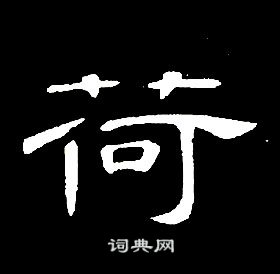 席夔千字文中荷的寫法