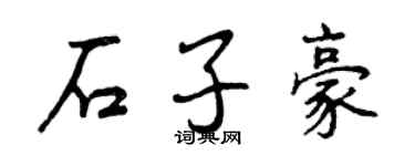 曾慶福石子豪行書個性簽名怎么寫