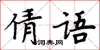 周炳元倩語楷書怎么寫