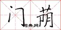 侯登峰門蔭楷書怎么寫