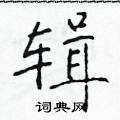 於學仁寫的硬筆楷書輯
