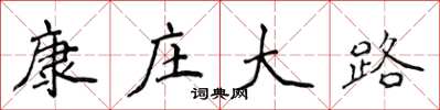 侯登峰康莊大路楷書怎么寫