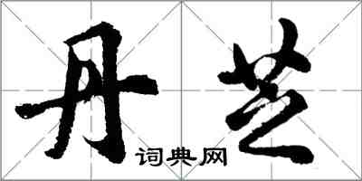 胡問遂丹芝行書怎么寫