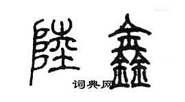 陳墨陸鑫篆書個性簽名怎么寫