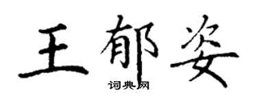 丁謙王郁姿楷書個性簽名怎么寫