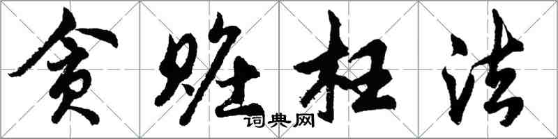 胡問遂貪贓枉法行書怎么寫