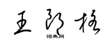 梁錦英王朗格草書個性簽名怎么寫