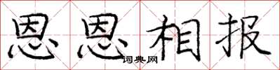 龐中華恩恩相報楷書怎么寫