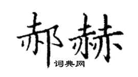 丁謙郝赫楷書個性簽名怎么寫