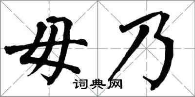 翁闓運毋乃楷書怎么寫