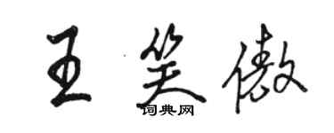 駱恆光王笑傲行書個性簽名怎么寫