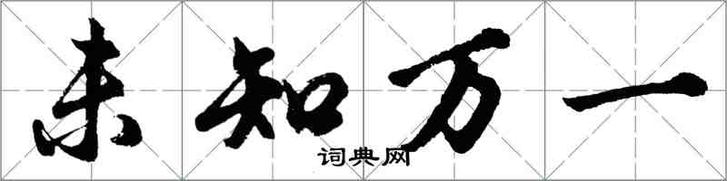 胡問遂未知萬一行書怎么寫