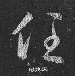 王羲之十七帖中任的寫法