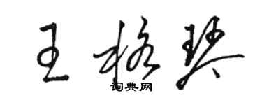 駱恆光王格琴草書個性簽名怎么寫