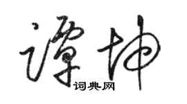 駱恆光譚坤草書個性簽名怎么寫