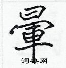 張標寫的硬筆楷書暈