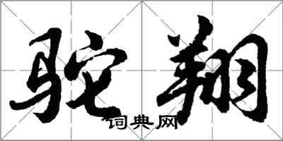 胡問遂駝翔行書怎么寫