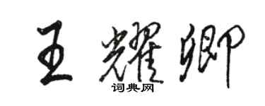 駱恆光王耀卿行書個性簽名怎么寫