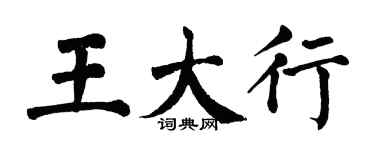 翁闓運王大行楷書個性簽名怎么寫