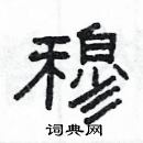 楊為國寫的硬筆隸書穆