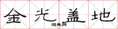 范連陞金光蓋地隸書怎么寫