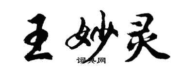 胡問遂王妙靈行書個性簽名怎么寫