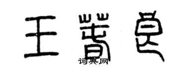 曾慶福王春良篆書個性簽名怎么寫