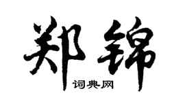 胡問遂鄭錦行書個性簽名怎么寫