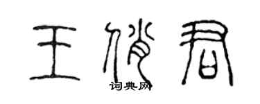 陳聲遠王俏君篆書個性簽名怎么寫