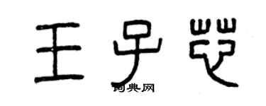 曾慶福王子芯篆書個性簽名怎么寫