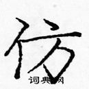 龐中華寫的硬筆楷書仿