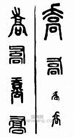 “喬”篆刻印章