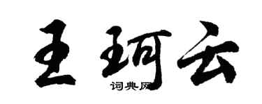 胡問遂王珂雲行書個性簽名怎么寫