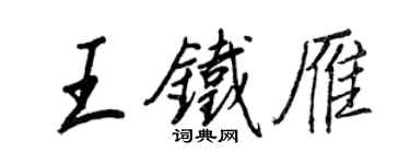 王正良王鐵雁行書個性簽名怎么寫