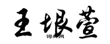胡問遂王垠萱行書個性簽名怎么寫