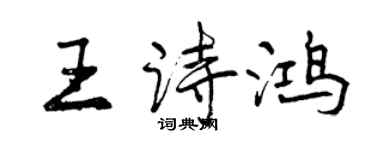 曾慶福王詩鴻行書個性簽名怎么寫