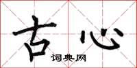 何伯昌古心楷書怎么寫