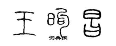 陳聲遠王煦昌篆書個性簽名怎么寫