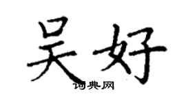 丁謙吳好楷書個性簽名怎么寫