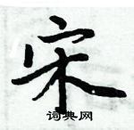 周炳元寫的硬筆楷書宋