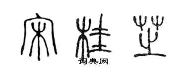 陳聲遠宋桂芝篆書個性簽名怎么寫