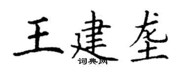 丁謙王建壟楷書個性簽名怎么寫