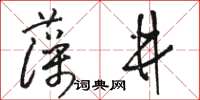 駱恆光藻井草書怎么寫