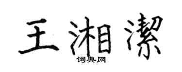 何伯昌王湘潔楷書個性簽名怎么寫